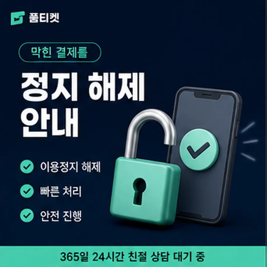 품티켓 아이폰 회선의 소액결제정책 적용 규정 정리 안내 이미지