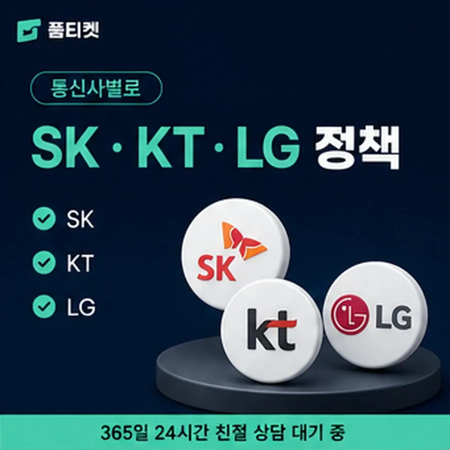 품티켓 아이폰 회선의 소액결제정책 용어와 표기 기준 안내 이미지